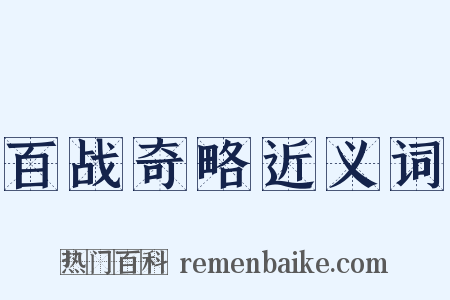 百战奇略近义词是什么意思的图片